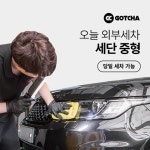 갓차 출장 세차 1회권[세단 중형] - 에누리 가격비교