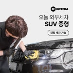 갓차 출장 세차 1회권 [SUV 중형] - 에누리 가격비교