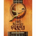 예솔 좋아서 하는 우쿨렐레 - 에누리 가격비교