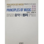 음악춘추사 음악의 원리 - 에누리 가격비교