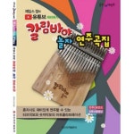 일신서적출판사 칼림바야 놀자 연주곡집 - 에누리 가격비교