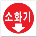 아크릴 소화기 표시판 F2505 [1개] - 에누리 가격비교