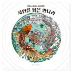 프로제 자연을 담은 만다라 안티 스트레스 컬러링북 - 에누리 가격비교