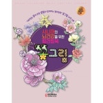 우진하우스 시니어의 뇌건강을 위한 컬러링북 꽃그림 - 에누리 가격비교