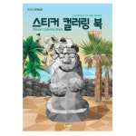 데코폴리 스티커 컬러링북 제주 랜드마크 - 에누리 가격비교