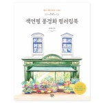 에디트라이프 쉽고 재미있게 그리는 색연필 풍경화 컬러링북 - 에누리 가격비교