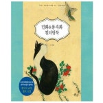 민화 앤 풍속화 컬러링북 - 에누리 가격비교