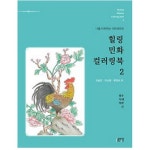 박영스토리 힐링 민화 컬러링북 2 - 에누리 가격비교