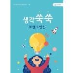 마루미르 생각쑥쑥 3D펜 도안집 - 에누리 가격비교