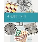 비즈앤비즈 내 젠탱글 그리기 명상의 낙서, 치유의 낙서 - 에누리 가격비교