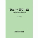 한국오카리나연합 찬송가 4중주 1집 - 에누리 가격비교