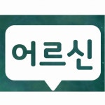 스튜디오치치카포 말풍선 어르신 스티커 [블랙] - 에누리 가격비교