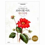 아이콘북스 누구나 쉽게 따라 그리는 보타니컬 아트 컬러링북 플라워 - 에누리 가격비교
