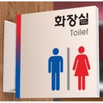 신우 화장실 돌출 표지판 - 에누리 가격비교