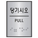 세모네모 당기시오 J0203 점자표지판 - 에누리 가격비교