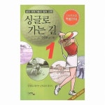 골프서적 아키온 싱글로 가는 길 1 : 만화로 배우는 골프 테크닉[개정판] - 에누리 가격비교