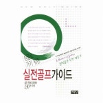 골프서적 예문당 실전골프가이드 : 실전 원포인트레슨 130개 수록 - 에누리 가격비교