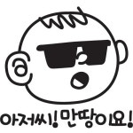 뭉키월드 자동차 스티커2 아저씨 만땅이요 LSC-108 - 에누리 가격비교