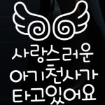 뭉키월드 자동차 스티커3 글씨 사랑스러운 아기천사가 타고있어요 LSC-389 [화이트] - 에누리 가격비교