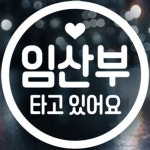 제제데코 심플동그라미 문구 임산부 [화이트] - 에누리 가격비교