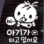 제제데코 아이가 타고 있어요 HI 복덩이 [일반스티커] - 에누리 가격비교