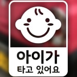 아도라하우스 자동차 포인트 스티커 아이가 타고 있어요2 - 에누리 가격비교