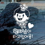 뭉키월드 하트왕자님이 타고 있어용 스티커 LSC-743 : 에누리 가격비교
