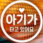 제제데코 심플동그라미 문구 아기가타고 국문 [화이트] - 에누리 가격비교