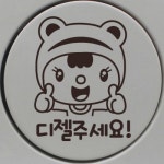 뭉키월드 뽀모 굿 디젤 주세요 스티커 LSC-897 - 에누리 가격비교