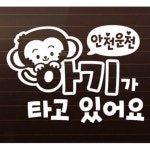 제제데코 자동차스티커 안전운전 원숭이띠 아기가 타고있어요 [화이트] - 에누리 가격비교