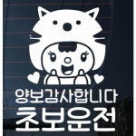 뭉키월드 고양이인형 양보 감사합니다 초보운전 스티커 [화이트] - 에누리 가격비교