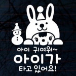 뭉키월드 뽀비 아이 귀여워 아이가 타고 있어요 스티커 LSC-830 - 에누리 가격비교