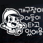 뭉키월드 자동차 스티커3 개구장이 아들이 타고 있어용 LSC-362 [화이트] - 에누리 가격비교