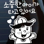 뭉키월드 자동차 스티커3 꼬꼬마 소중한 아이가 타고 있어용 LSC-365 [반사] - 에누리 가격비교
