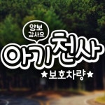 제제데코 자동차스티커 엠보싱 문구 아기천사보호 [화이트] - 에누리 가격비교