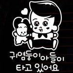 뭉키월드 자동차 스티커3 강아지와꼬꼬마형 귀염둥이 아들이타고있어용 LSC-372 [화이트] - 에누리 가격비교