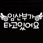 뭉키월드 자동차 스티커3 글씨 임산부가 타고 있어요 LSC-374 [화이트] - 에누리 가격비교