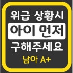 바이엠 위급 상황시 아이 먼저 구해주세요 스티커 - 에누리 가격비교