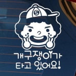 뭉키월드 모자 개구쟁이가 타고 있어요 스티커 LSC-546 - 에누리 가격비교