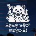 뭉키월드 곰돌이 오손도손 타고 있어요 스티커 LSC-576 - 에누리 가격비교