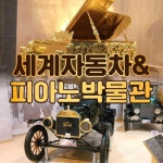 제주 세계 자동차 박물관 입장권 [소인1] - 에누리 가격비교