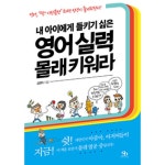 스마트비즈니스 내 아이에게 들키기 싫은 영어 실력 몰래 키워라 영어, 딱! 이만큼만 하면 인생이 즐거워진다! - 에누리 가격비교