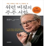 서울문화사 워런 버핏의 주주 서한 - 에누리 가격비교