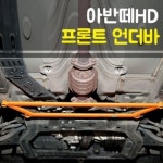 룩손 프론트 언더바 현대 아반떼HD 전용 - 에누리 가격비교