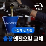 카수리 출장 엔진오일 교환권 렉서스 LS600H 하이브리드 전용 - 에누리 가격비교