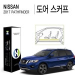 힐링쉴드 도어스커프 PPF 보호필름 닛산 패스파인더 2017년 전용 - 에누리 가격비교