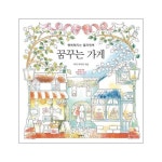 이아소 꿈꾸는 가게 행복해 지는 컬러링북 - 에누리 가격비교
