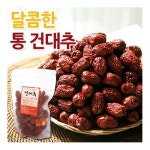 부림통상 맛있는 통 건대추 상초 1kg [1개] - 에누리 가격비교