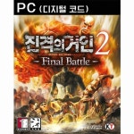 코에이테크모 진격의 거인 2 파이널 배틀 PC [스팀 코드] - 에누리 가격비교