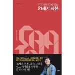 휴먼큐브 최진기와 함께 읽는 21세기 자본 - 에누리 가격비교